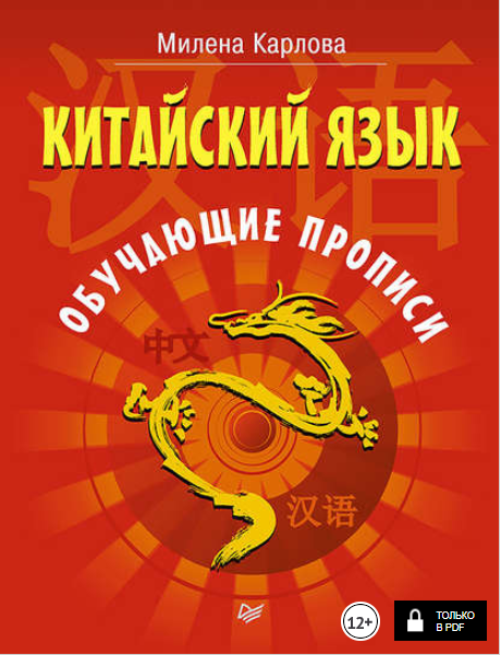 Китайский язык. Обучающие прописи - Карлова (2018)_0.png